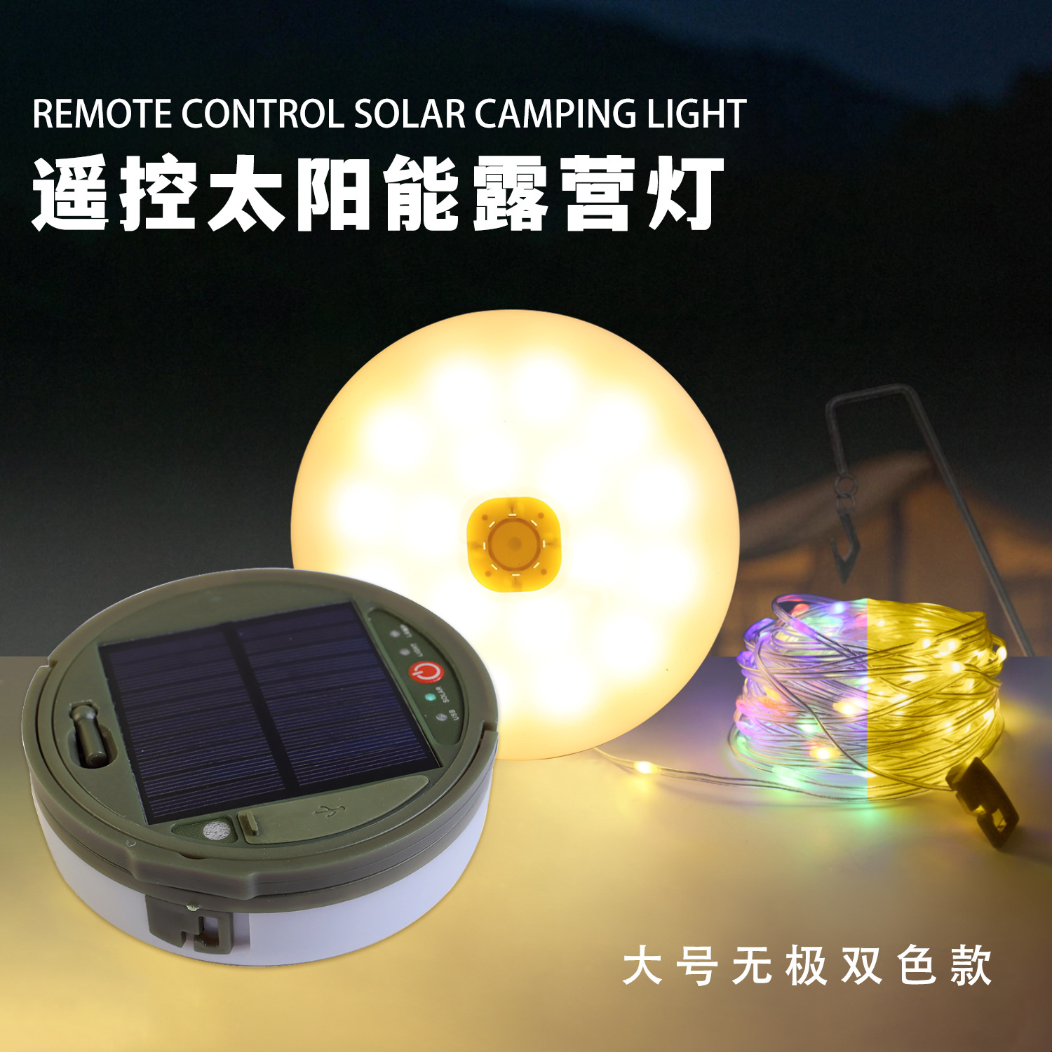 Large solar model + remote control + Type-C (customized) warm + colorless two-color 10 meters 100 lights
